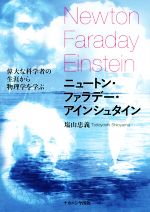 ニュートン・ファラデー・アインシュタイン 偉大な科学者の生涯から物理学を学ぶ-