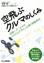 空飛ぶクルマのしくみ技術 サービスのシステムデザインが導く移動革命 新品本 書籍 空飛ぶクルマ研究ラボ 著者 中野冠 ブックオフオンライン