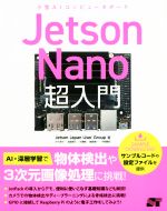 Jetson Nano超入門 小型AIコンピュータボード-