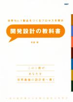 開発設計の教科書 世界No.1製品をつくるプロセスを開示-