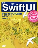 詳細!SwiftUI iPhoneアプリ開発入門ノート iOS13+Xcode 11対応-