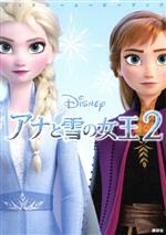 アナと雪の女王2 -(ディズニームービーブック)