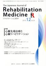 The Japanese Journal of Rehabilitation Medicine リハビリーテーション医学 -(月刊誌)(2019.12 vol.56)