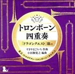 トロンボーン四重奏「ドラゴンクエスト」Ⅲより