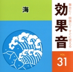 「舞台に!映像に!すぐに使える効果音シリーズ」 31 海