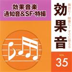 「舞台に!映像に!すぐに使える効果音シリーズ」 35 通知音&SF・特撮