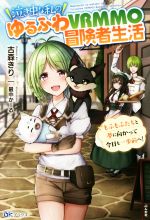 泣き虫な私のゆるふわVRMMO冒険者生活 もふもふたちと夢に向かって今日も一歩前へ!-(BKブックス)