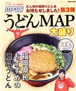 ももち浜ストア うどんMAP大盛り -(ぴあMOOK関西)