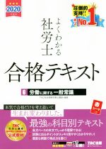 よくわかる社労士合格テキスト 2020年度版 労働に関する一般常識-(6)(赤シート付)