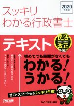 スッキリわかる行政書士 テキスト-(スッキリ行政書士シリーズ)(2020年度版)