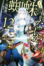 蜘蛛ですが、なにか? -(カドカワBOOKS)(12)