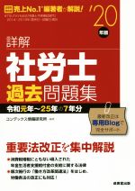 詳解 社労士過去問題集 -(’20年版)