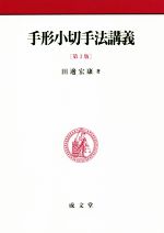 手形・小切手法：本・書籍：ブックオフオンライン