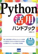 Python活用ハンドブック