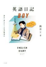 英語日記BOY 海外で夢を叶える英語勉強法-