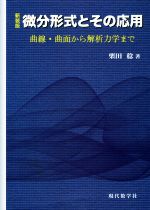 微分形式とその応用 新装版 曲線・曲面から解析力学まで-