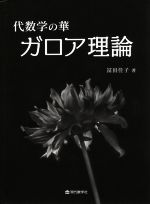 代数学の華 ガロア理論