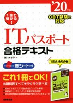 1回で受かる!ITパスポート合格テキスト -(’20年版)(別冊、赤シート付)