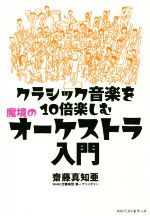 クラシック音楽を10倍楽しむ魔境のオーケストラ入門