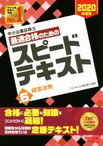 中小企業診断士 最速合格のためのスピードテキスト 2020年度版 経営法務-(6)