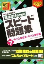 中小企業診断士 最速合格のためのスピード問題集 2020年度版 中小企業経営・中小企業政策-(7)