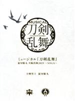 ミュージカル『刀剣乱舞』 髭切膝丸 双騎出陣2019 ~SOGA~(初回限定盤A)