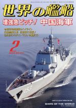 世界の艦船 -(月刊誌)(No.917 2020年2月号)