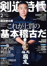 剣道時代 -(月刊誌)(Number-575 2020年2月号)(DVD付)