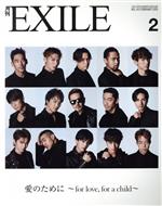 月刊 EXILE -(月刊誌)(2 2020)