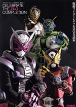 仮面ライダージオウ公式完全読本 -(HOBBY JAPAN MOOK)