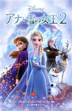 アナと雪の女王2 -(ディズニーアニメ小説版)