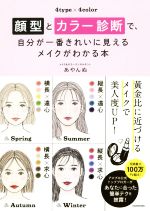 顔型とカラー診断で、自分が一番きれいに見えるメイクがわかる本