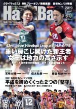 HandBall スポーツイベント・ハンドボール -(月刊誌)(5 2019 MAY NO.523)