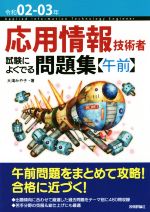 応用情報技術者試験によくでる問題集【午前】 -(令和02-03年)