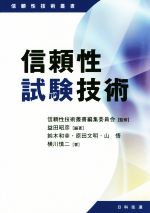 信頼性試験技術 -(信頼性技術叢書)