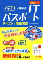 イッキ!にわかるITパスポート テキスト&問題演習 -(2020年度版)(赤シート付)