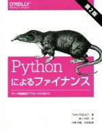 Pythonによるファイナンス 第2版 データ駆動型アプローチに向けて-(オライリー・ジャパン)