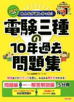 みんなが欲しかった!電験三種の10年過去問題集 問題編+科目ごとの解答解説編の5分冊-(2020年度版)