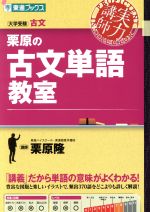 実力講師 栗原の古文単語教室 大学受験古文-(東進ブックス)