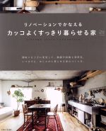 リノベーションでかなえるカッコよくすっきり暮らせる家 -(私のカントリー別冊 Come home!HOUSING)