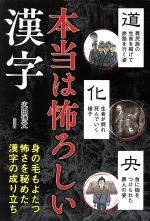 本当は怖ろしい漢字身の毛もよだつ怖さを秘めた漢字の成り立ち 中古本 書籍 火田博文 著者 ブックオフオンライン