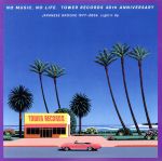 NO MUSIC, NO LIFE. TOWER RECORDS 40th ANNIVERSARY JAPANESE GROOVE 1977-2006 Light’n Up(タワーレコード限定)(2CD)