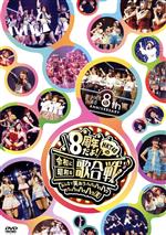 HKT48 8th ANNIVERSARY 8周年だよ! HKT48の令和に昭和な歌合戦~みんなで笑おう 八 っ 八っ八っ八っ八っ八っ八っ八っ 笑