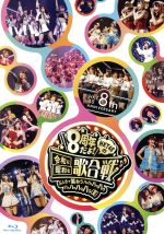 HKT48 8th ANNIVERSARY 8周年だよ! HKT48の令和に昭和な歌合戦~みんなで笑おう 八 っ 八っ八っ八っ八っ八っ八っ八っ 笑(Blu-ray Disc)