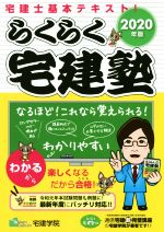 らくらく宅建塾 宅建士基本テキスト-(らくらく宅建塾シリーズ)(2020年版)