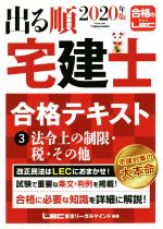 出る順 宅建士 合格テキスト 2020年版 建設業法の改正に対応 法令上の制限・税・その他-(出る順宅建士シリーズ)(3)