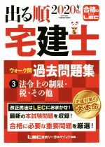 出る順 宅建士 ウォーク問 過去問題集 2020年版 法令上の制限・税・その他-(出る順宅建士シリーズ)(3)