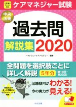 ケアマネジャー試験 過去問解説集 -(2020)(赤シート付)