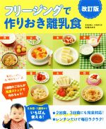 フリージングで作りおき離乳食 改訂版 5か月~1歳半まで-