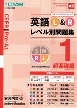 英語L&Rレベル別問題集 超基礎編-(東進ブックス レベル別問題集シリーズ)(1)